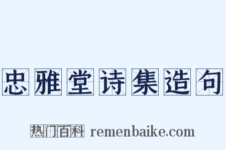 忠雅堂诗集造句是什么意思的图片